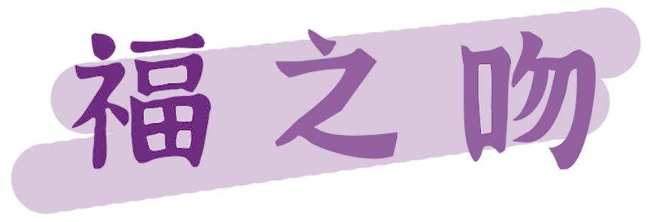 福之吻