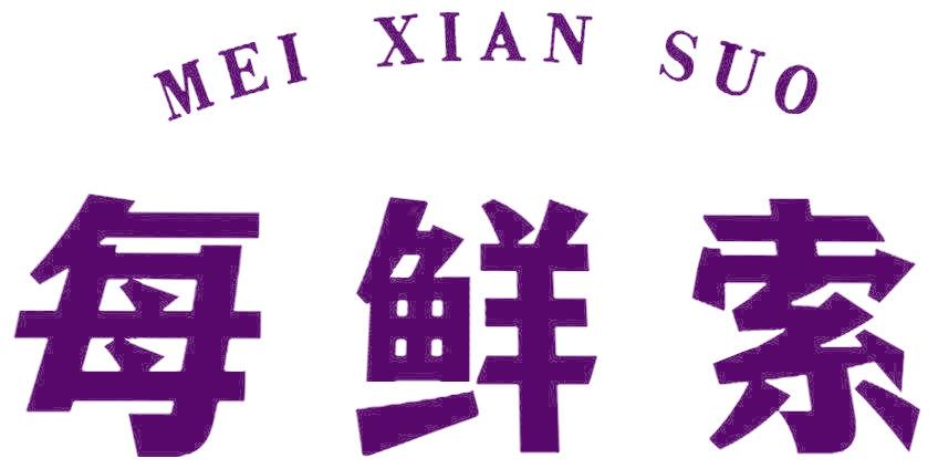 每鲜索