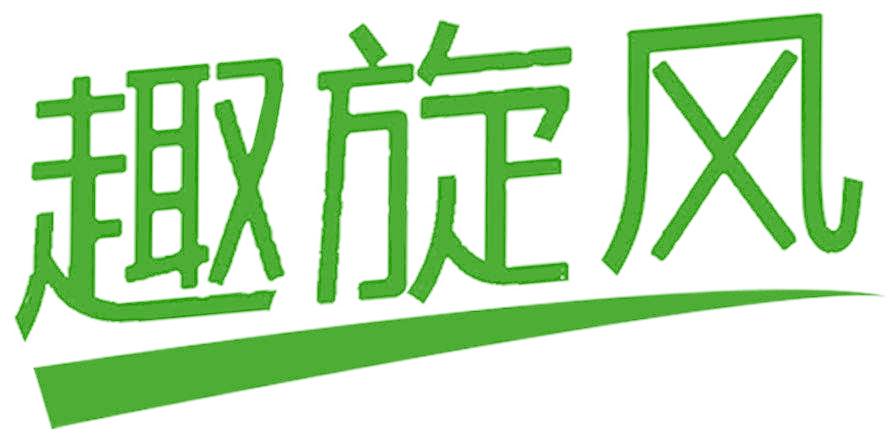 趣旋风