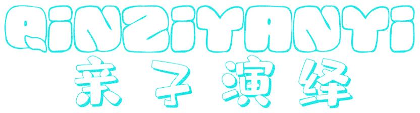 亲子演绎