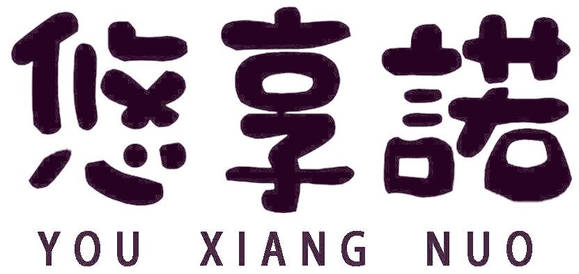 悠享诺