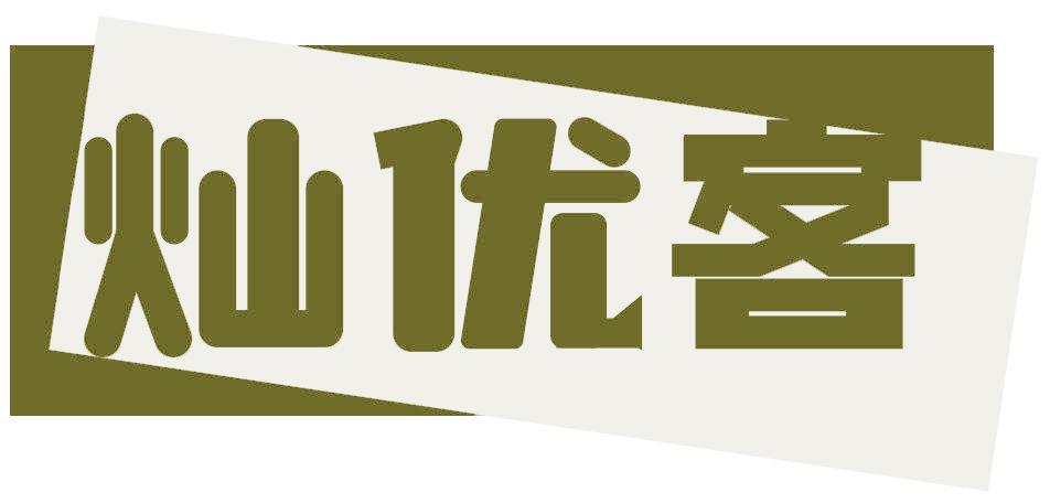 灿优客