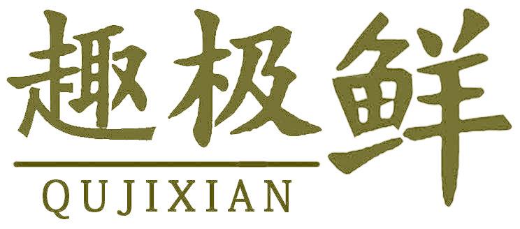 趣極鮮