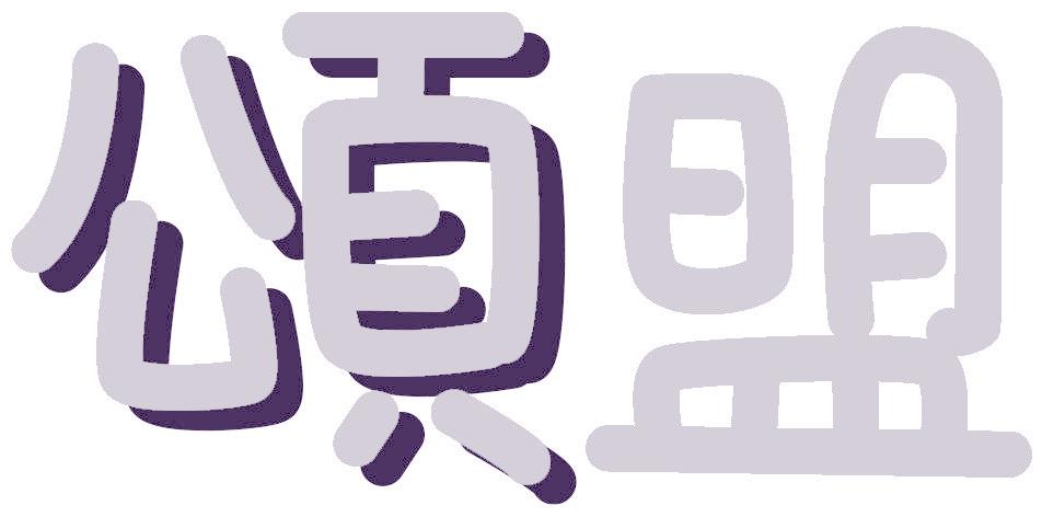 颂盟