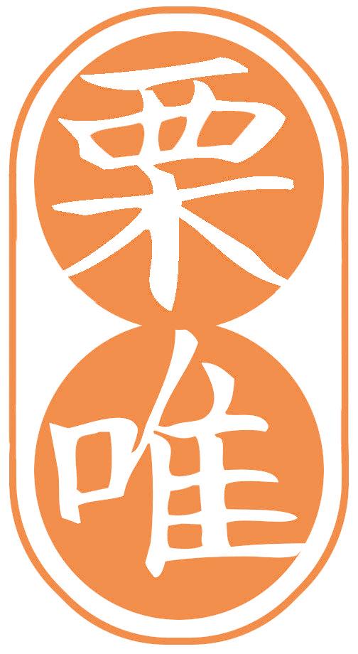 栗唯