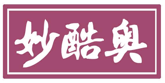 妙酷奥