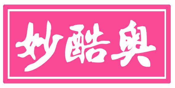 妙酷奥