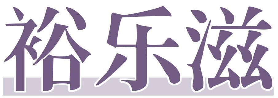 裕乐滋