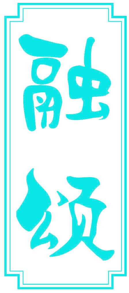 融颂