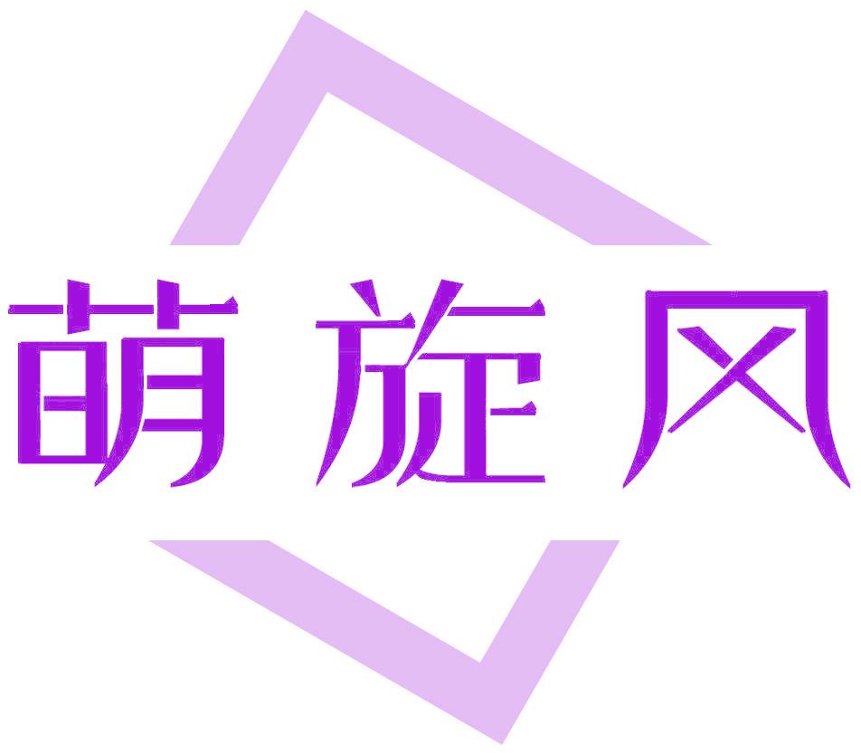 萌旋风