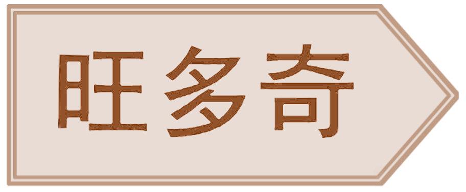 旺多奇