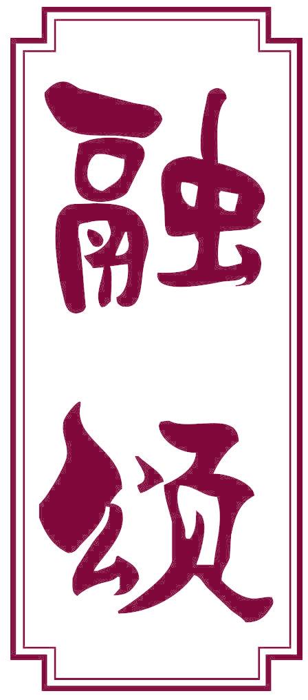 融頌