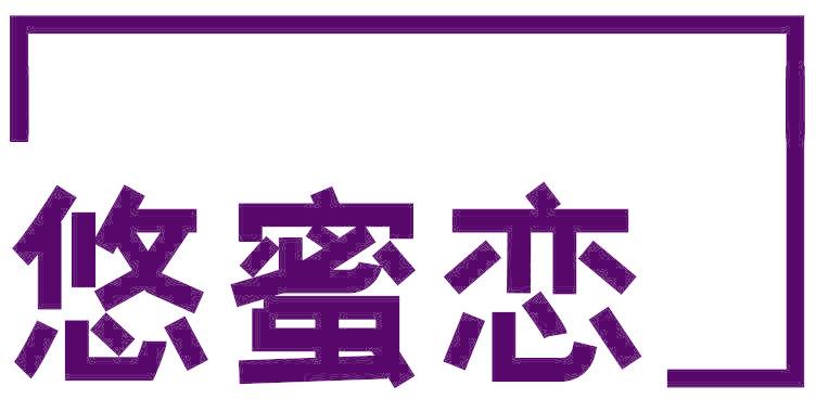 悠蜜恋