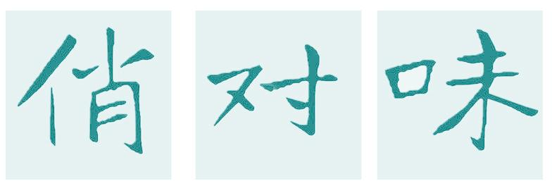 俏对味