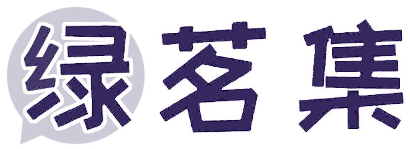 绿茗集
