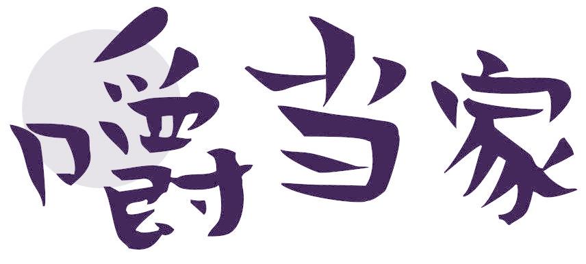 嚼当家