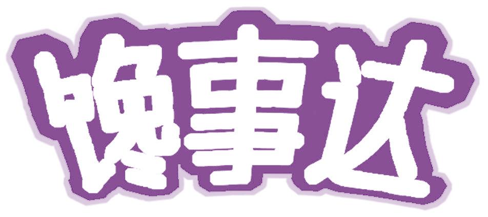馋事达