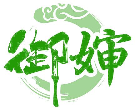 御婶
