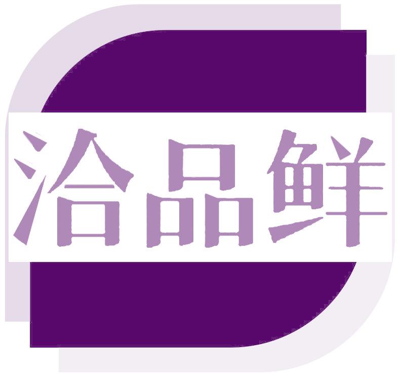 洽品鲜