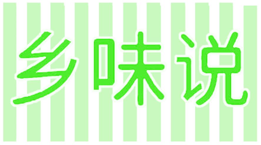 鄉(xiāng)味說
