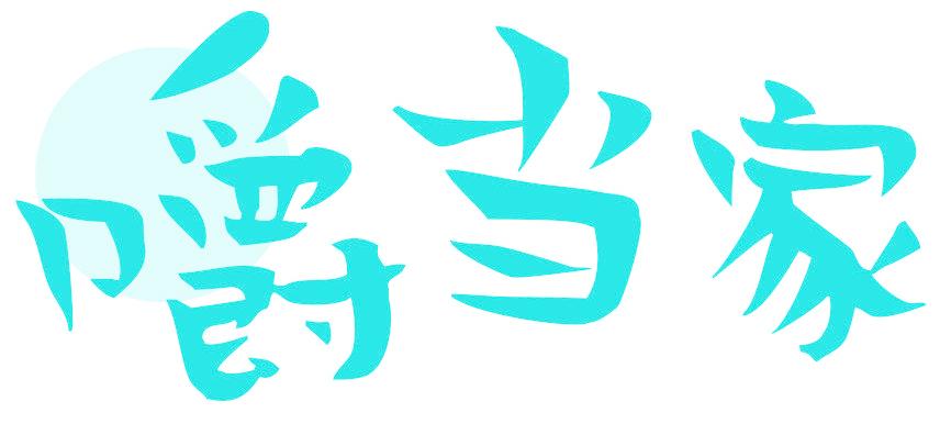 嚼当家