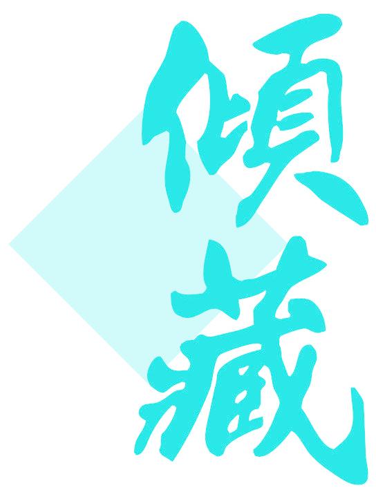 倾藏