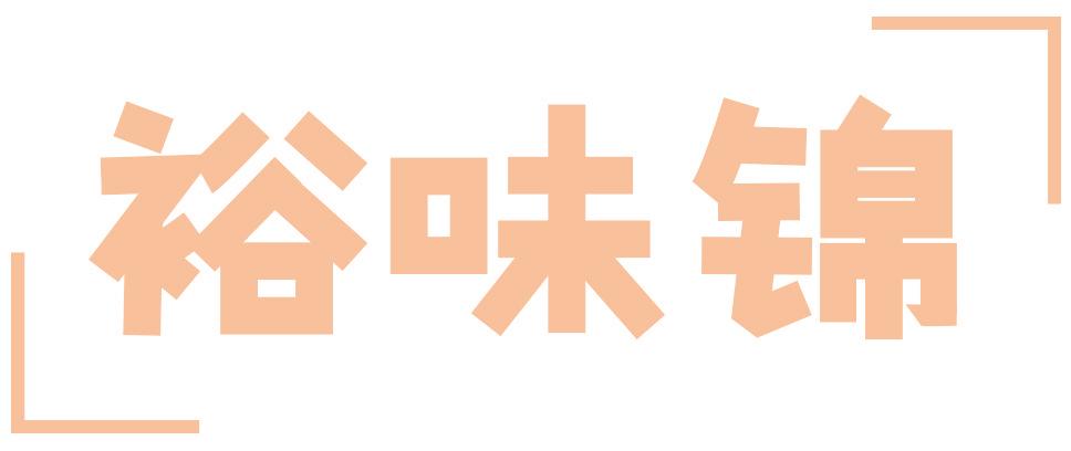 裕味锦