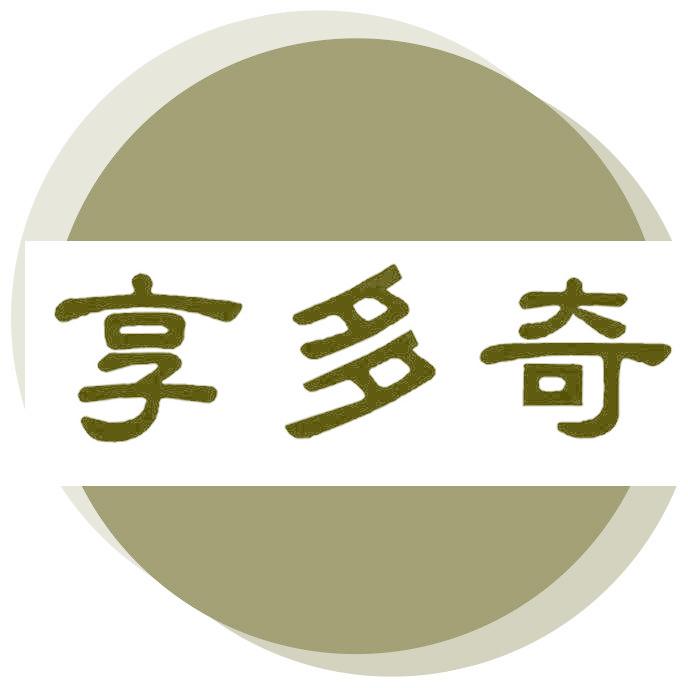 享多奇