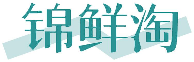 锦鲜淘