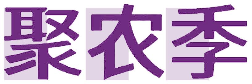 聚农季