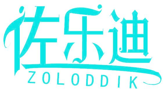 佐乐迪  ZOLODDIK