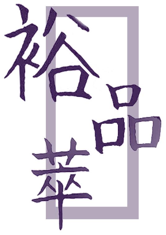 裕品萃