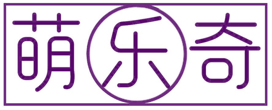萌乐奇