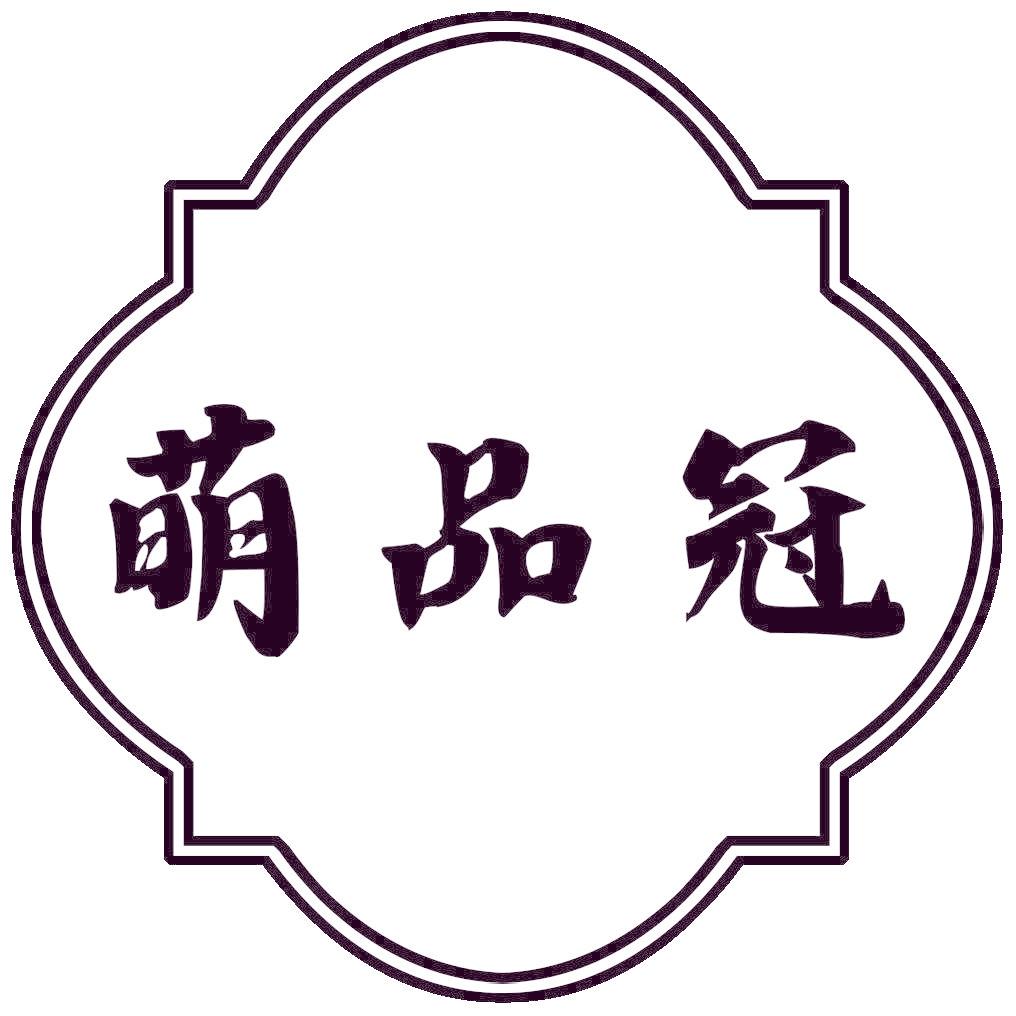 萌品冠
