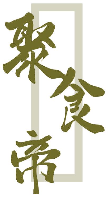 聚食帝