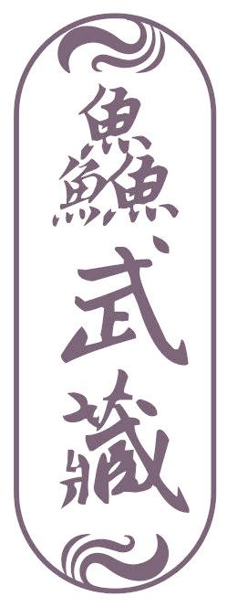 鱻武藏