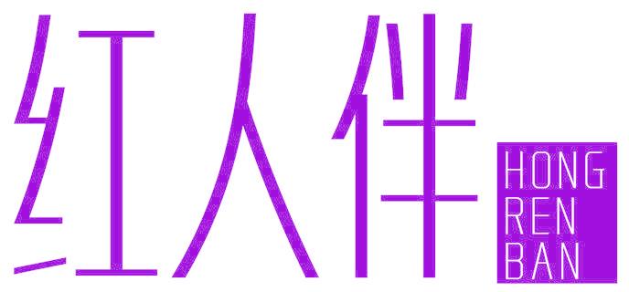 红人伴