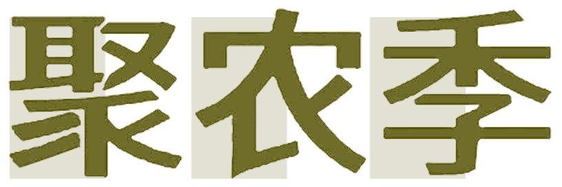 聚农季