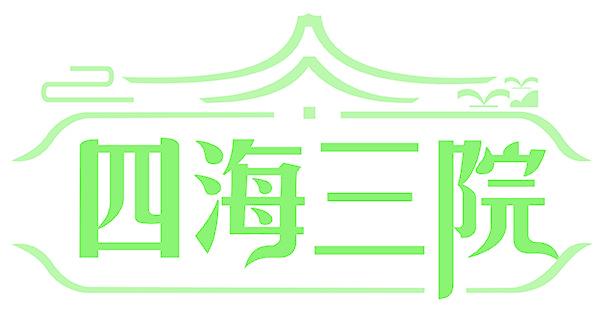 四海三院