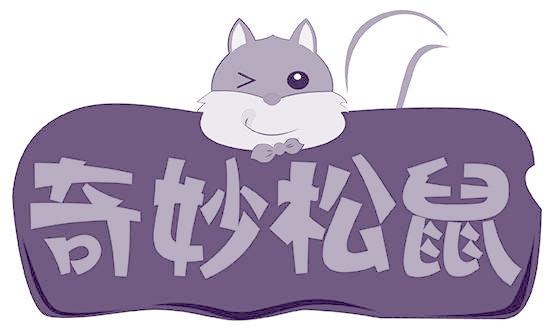 奇妙松鼠