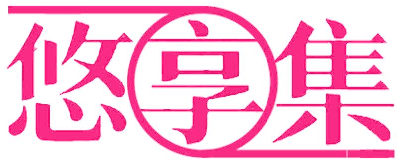 悠享集
