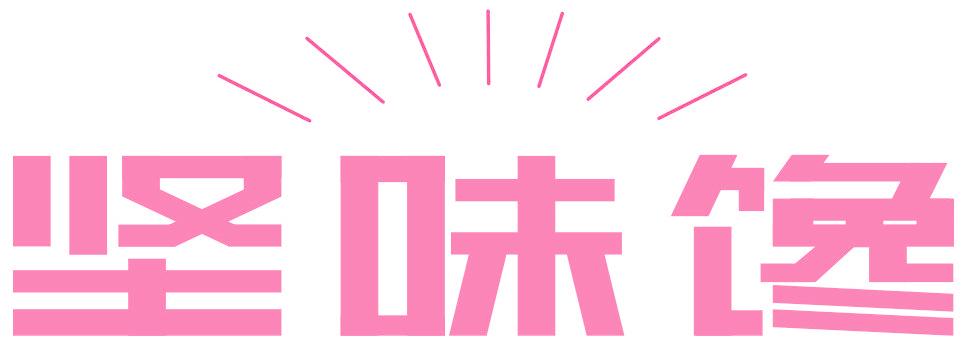 堅(jiān)味饞
