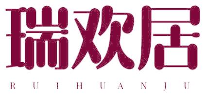 瑞歡居