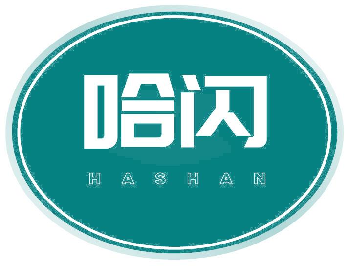 哈閃