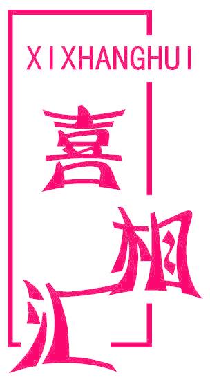 喜相汇 XIXHANGHUI