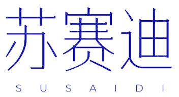 苏赛迪