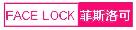 FACE LOCK 菲斯洛可