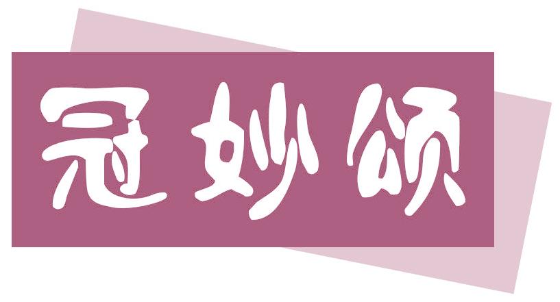 冠妙颂