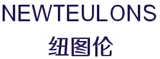 NEWTEULONS 紐圖倫