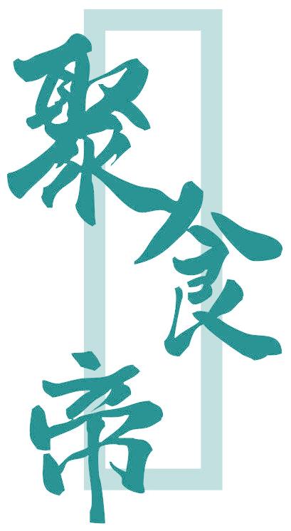 聚食帝
